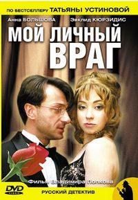 Постер «Мой личный враг» (2005)