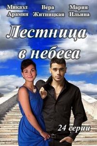Постер «Лестница в небеса» (2013)