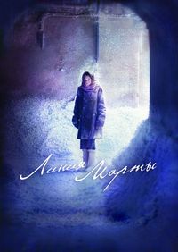 Постер «Линия Марты» (2014)