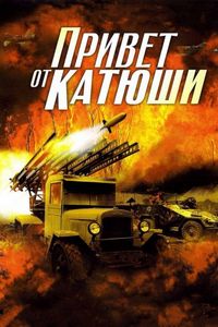Постер «Привет от Катюши» (2013)