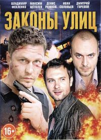 Постер «Законы улиц» (2014)