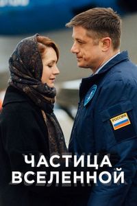 Постер «Частица вселенной» (2016)