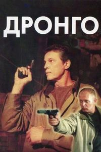 Постер «Дронго» (2002)