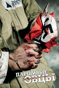 Постер «Паршивые овцы» (2010)