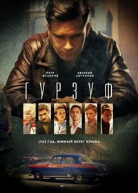 Постер «Гурзуф» (2018)