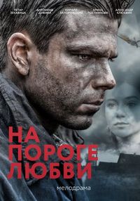 Постер «На пороге любви» (2017)