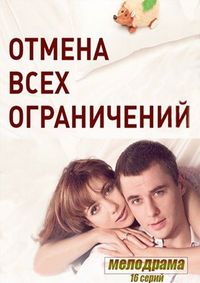 Постер «Отмена всех ограничений» (2014)