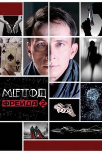 Постер «Метод Фрейда 2» (2015)