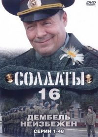 Постер «Солдаты 16: Дембель неизбежен» (2009)