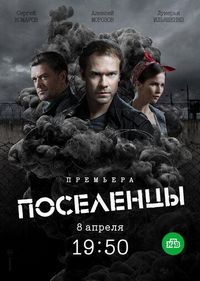 Постер «Поселенцы» (2018)