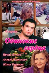 Постер «Одинокие сердца» (2013)