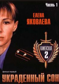 Постер «Каменская 2» (2002)