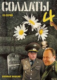 Постер «Солдаты 4» (2005)