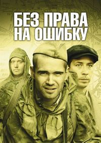 Постер «Без права на ошибку» (2010)