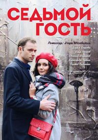 Постер: Седьмой гость (2018)