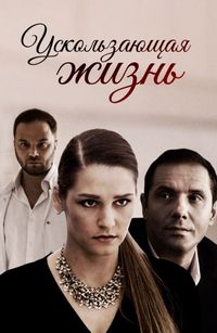 Постер «Ускользающая жизнь» (2018)