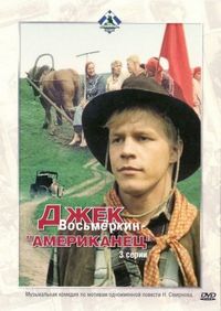 Постер «Джек Восьмеркин — «американец»» (1986)