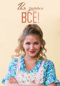 Постер «Рая знает всё!» (2019)