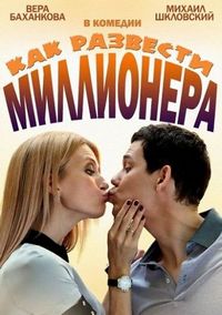 Постер «Как развести миллионера» (2013)