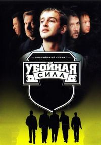 Постер «Убойная сила» (2000)