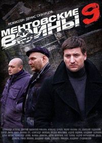 Постер «Ментовские войны 9» (2015)
