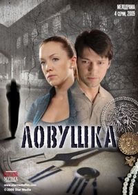 Постер «Ловушка» (2009)