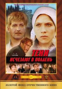Постер «Тени исчезают в полдень» (1971)