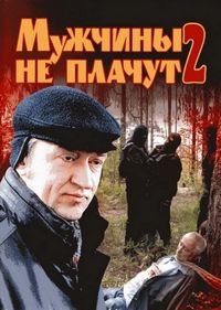 Постер «Мужчины не плачут 2» (2005)