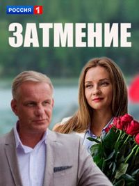 Постер «Затмение» (2016)