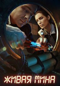 Постер «Живая мина» (2018)