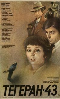 Постер «Тегеран-43» (1980)