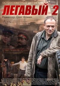 Постер «Легавый 2» (2014)