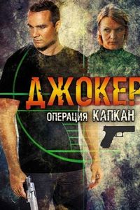 Постер «Джокер 2. Операция «Капкан»» (2016)