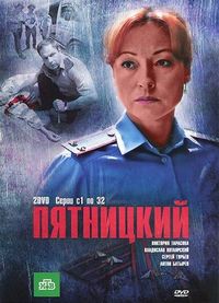 Постер «Пятницкий» (2011)