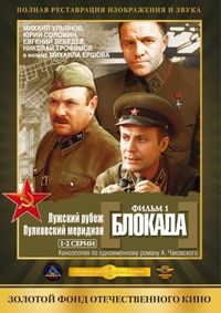 Постер «Блокада: Фильм 1: Лужский рубеж, Пулковский меридиан» (1974)