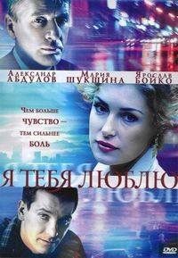 Постер «Я тебя люблю» (2004)