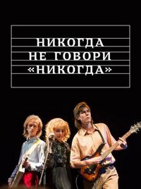 Постер «Никогда не говори «никогда»» (2018)