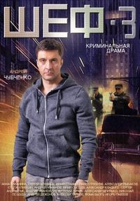 Постер «Шеф 3» (2015)
