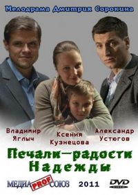 Постер «Печали – радости Надежды» (2011)