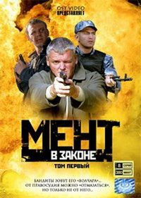 Постер «Мент в законе» (2008)