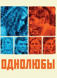 Постер «Однолюбы» (2012)