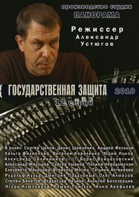 Постер «Государственная защита» (2010)
