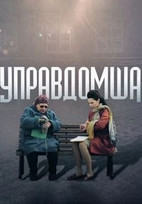 Постер «Управдомша» (2019)