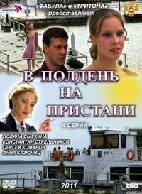 Постер «В полдень на пристани» (2011)