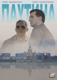 Постер «Паутина 9» (2015)
