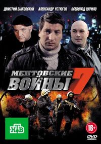 Постер «Ментовские войны 7» (2012)