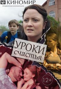 Постер «Уроки счастья» (2017)
