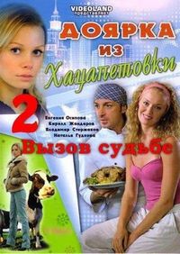 Постер «Доярка из Хацапетовки 2: Вызов судьбе» (2008)