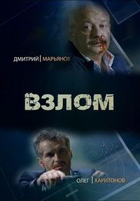 Постер «Взлом» (2016)