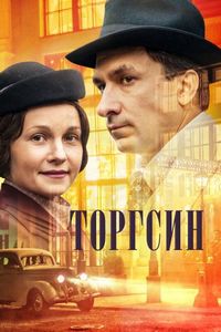 Постер «Торгсин» (2017)